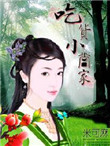 吃货小当家封面