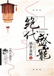 绝代盛宠封面