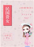 民国贵女封面