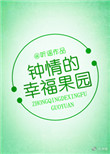 钟晴的幸福果园封面