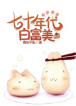 七十年代白富美封面