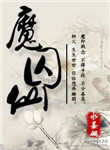 魔囚仙封面