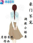 豪门军宠：调教小娇妻封面