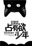 我的占有欲少年封面