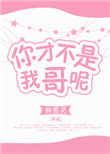 你才不是我哥呢封面