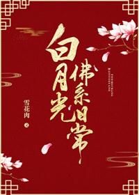 白月光佛系日常封面