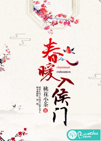 春暖入侯门封面