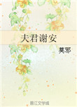 夫君谢安封面