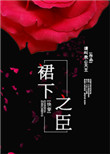 裙下之臣[快穿]封面