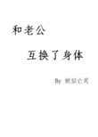 和老公互换了身体封面