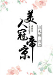 美人冠帝京封面