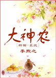 大神农（种田+系统）封面