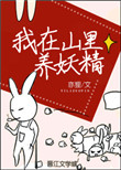 我在山里养妖精封面