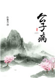 公子病封面