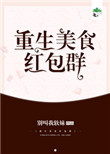 重生美食红包群封面