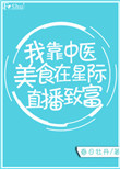 我靠中医美食在星际直播致富封面