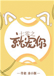 七零之就宠你封面