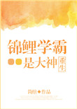 锦鲤学霸是大神[重生]封面