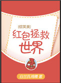 [综英美]红包拯救世界封面