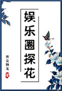娱乐圈探花[古穿今]封面