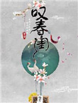 叹春闺封面