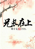 兄长在上封面