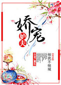 娇宠妒夫封面