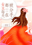 女主每天都在被分手封面