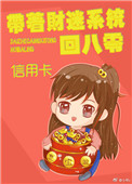 带着财迷系统回八零[重生]封面