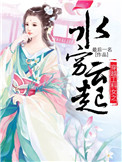 穿越工科女之水穷云起封面