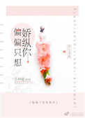 偏偏只想娇纵你封面