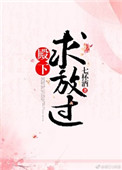 殿下求放过（长史很倒霉）封面