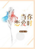 当你恋爱时......封面