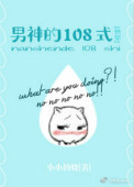 男神的108式[快穿]封面