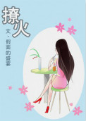 撩火封面