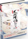 犬妖降临逗个妻封面