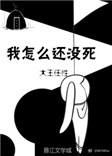 我怎么还没死（作者：大王任性）封面