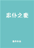 忠仆之妻封面