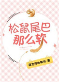 松鼠尾巴那么软封面