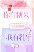 你有糖果，我有乳牙封面