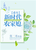 重生新时代农家媳封面