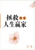 快穿之拯救人生赢家封面