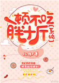一顿不吃胖十斤[娱乐圈]封面