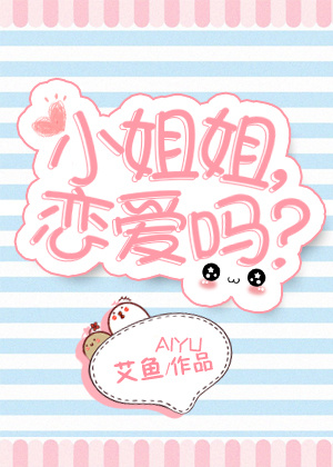 小姐姐，恋爱吗？封面