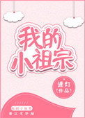 小祖宗封面