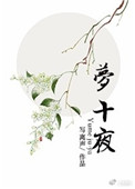 殿下快醒醒封面