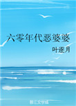 六零年代恶婆婆封面