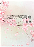 生完孩子就离婚封面