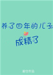 养了四年的儿子成精了封面