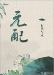 元配封面